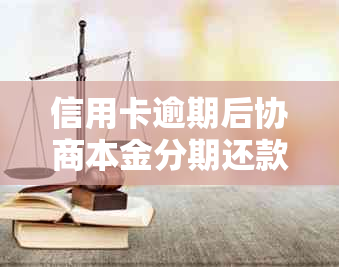 信用卡逾期后协商本金分期还款是否可行？