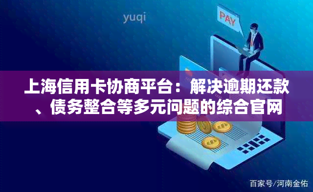 上海信用卡协商平台：解决逾期还款、债务整合等多元问题的综合官网