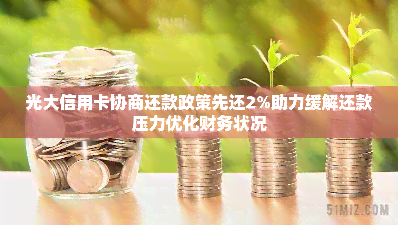 光大信用卡协商还款政策先还2%助力缓解还款压力优化财务状况