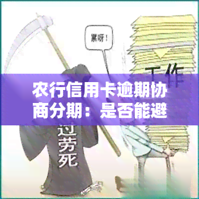 农行信用卡逾期协商分期：是否能避免支付违约金？