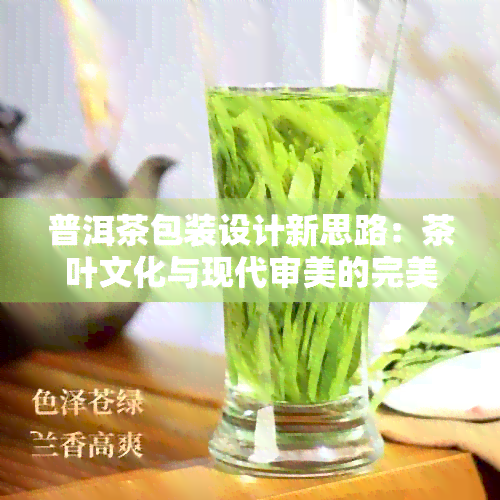 普洱茶包装设计新思路：茶叶文化与现代审美的完美融合