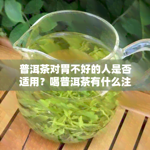 普洱茶对胃不好的人是否适用？喝普洱茶有什么注意事项？