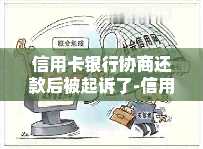 信用卡银行协商还款后被起诉了-信用卡银行协商还款后被起诉了怎么办