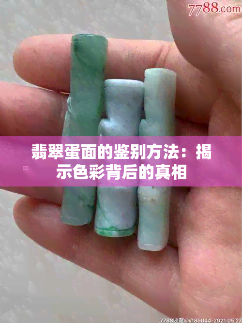 翡翠蛋面的鉴别方法：揭示色彩背后的真相