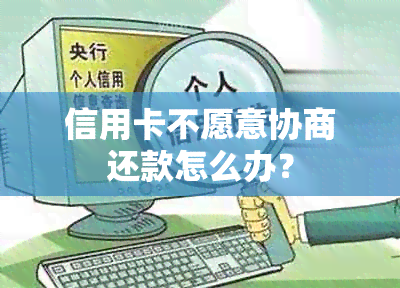 信用卡不愿意协商还款怎么办？