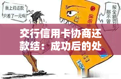 交行信用卡协商还款结：成功后的处理策略