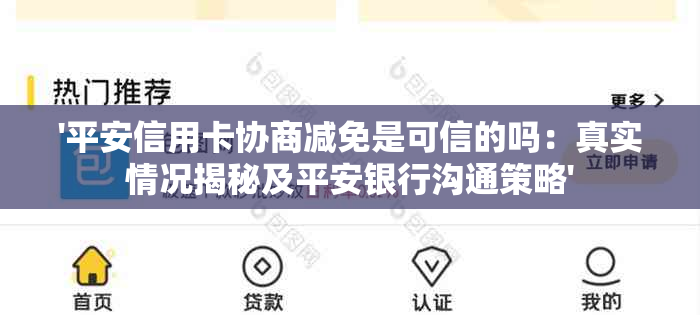 '平安信用卡协商减免是可信的吗：真实情况揭秘及平安银行沟通策略'