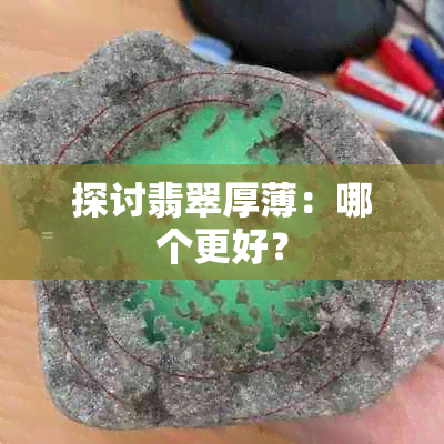 探讨翡翠厚薄：哪个更好？