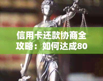 信用卡还款协商全攻略：如何达成80期分期还款，解决用户所有疑问