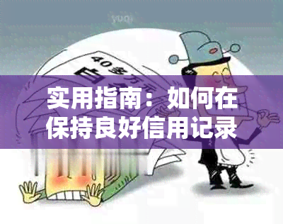 实用指南：如何在保持良好信用记录的同时有效协商信用卡还款事宜