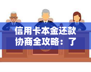 信用卡本金还款协商全攻略：了解步骤、注意事项和有效策略