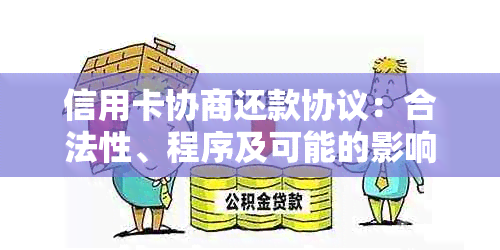 信用卡协商还款协议：合法性、程序及可能的影响全解析