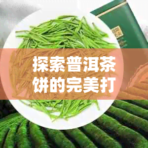 探索普洱茶饼的完美打开方式：一份详尽的经验分享