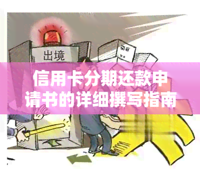 信用卡分期还款申请书的详细撰写指南：如何成功协商并完成还款计划