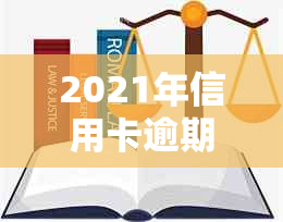 2021年信用卡逾期怎么协商分期还款？