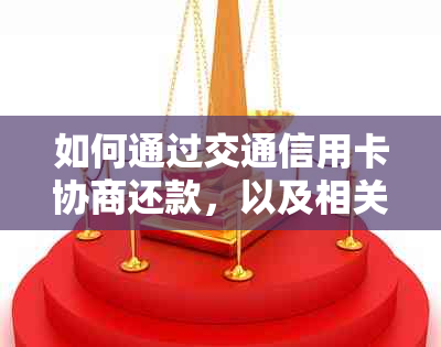 如何通过交通信用卡协商还款，以及相关指南和帮助