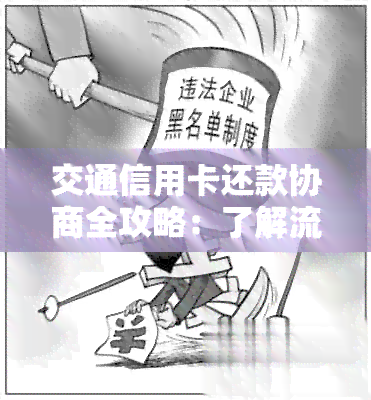 交通信用卡还款协商全攻略：了解流程、利率及期还款等解决方案