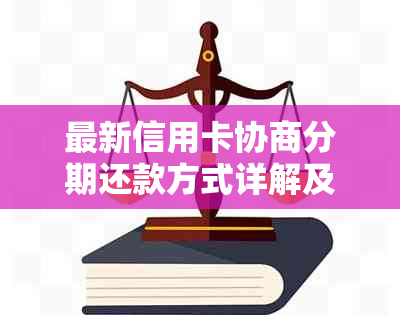 最新信用卡协商分期还款方式详解及申请书模板