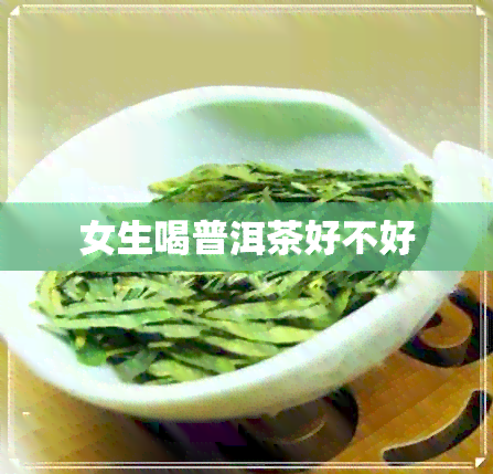 女生喝普洱茶好不好