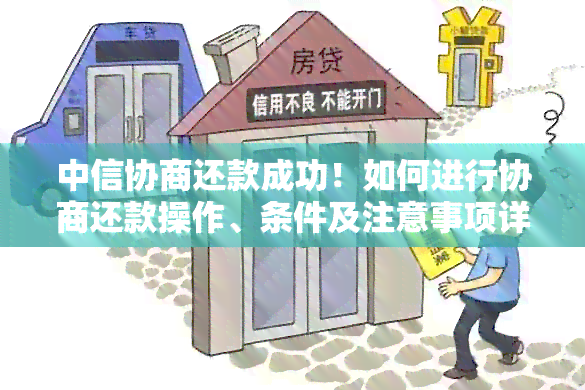 中信协商还款成功！如何进行协商还款操作、条件及注意事项详解