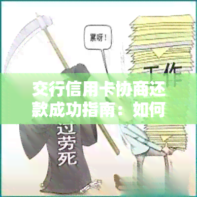 交行信用卡协商还款成功指南：如何应对逾期、降低利息及解决其他还款问题