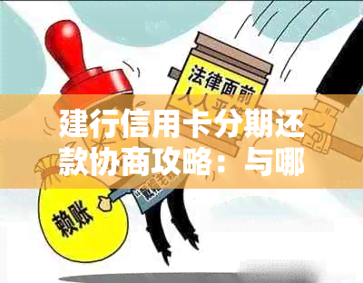 建行信用卡分期还款协商攻略：与哪些商家或机构合作，如何申请及注意事项