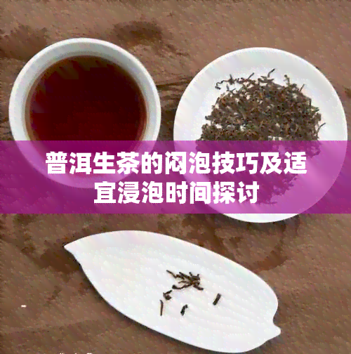 普洱生茶的闷泡技巧及适宜浸泡时间探讨