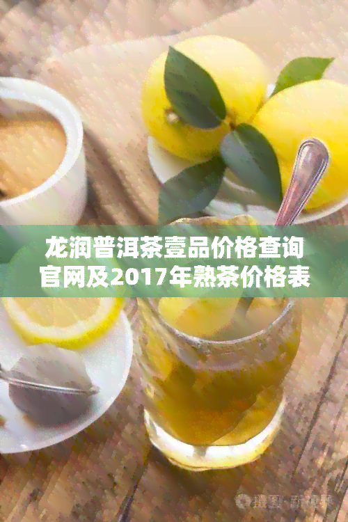 龙润普洱茶壹品价格查询官网及2017年熟茶价格表