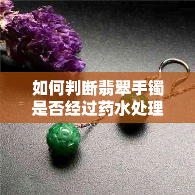 如何判断翡翠手镯是否经过水处理：实用鉴别技巧