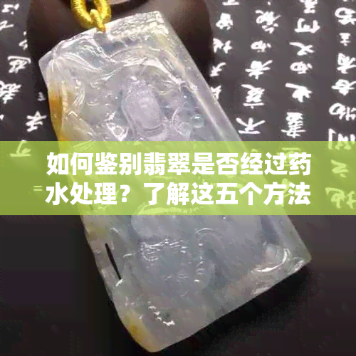 如何鉴别翡翠是否经过水处理？了解这五个方法，轻松判断翡翠真伪