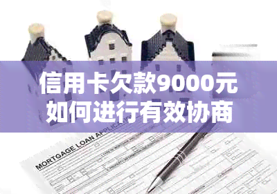 信用卡欠款9000元如何进行有效协商和还款策略