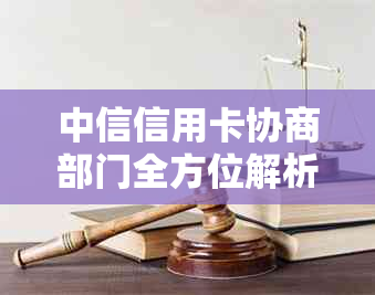 中信信用卡协商部门全方位解析：了解各部门功能及其服务，解决用户疑虑