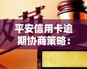 平安信用卡逾期协商策略：还款方法与信用提升技巧