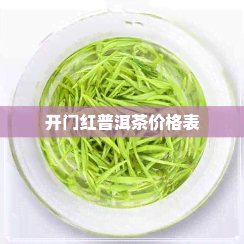 开门红普洱茶价格表