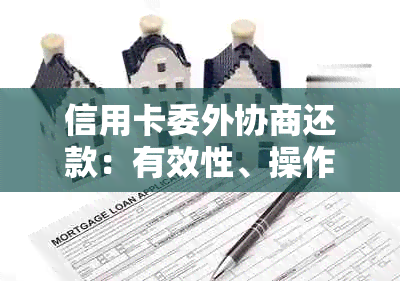 信用卡委外协商还款：有效性、操作流程与可能的影响全面解析