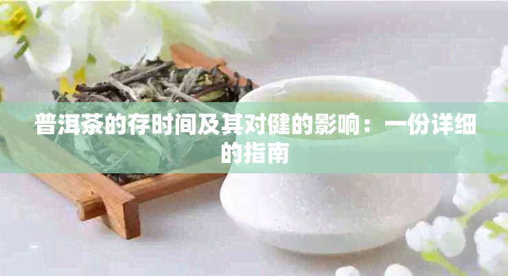 普洱茶的存时间及其对健的影响：一份详细的指南