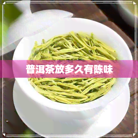 普洱茶放多久有陈味