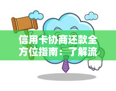 信用卡协商还款全方位指南：了解流程、申请条件及应对策略