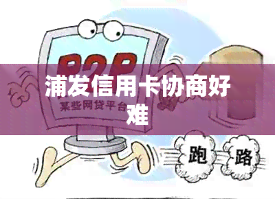 浦发信用卡协商好难