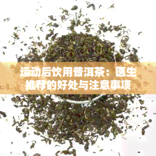 运动后饮用普洱茶：医生推荐的好处与注意事项