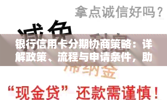 银行信用卡分期协商策略：详解政策、流程与申请条件，助您更好地规划财务