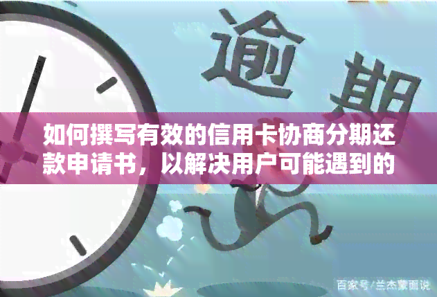 如何撰写有效的信用卡协商分期还款申请书，以解决用户可能遇到的各种问题