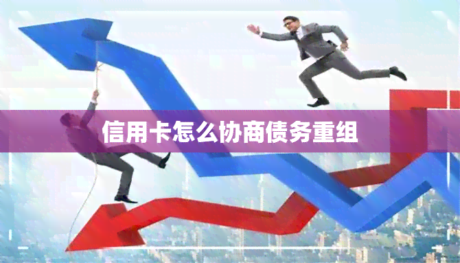 信用卡怎么协商债务重组