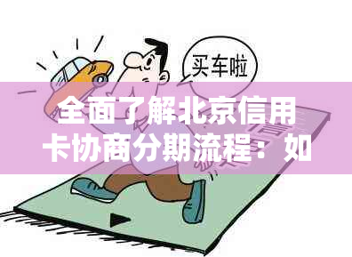 全面了解北京信用卡协商分期流程：如何操作、条件及注意事项一网打尽