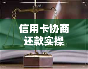 信用卡协商还款实操