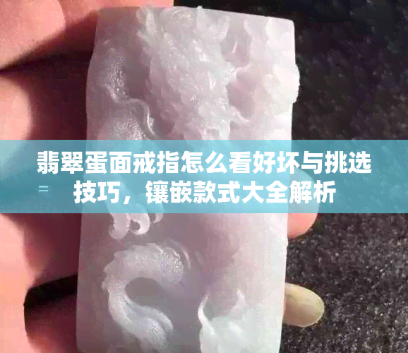 翡翠蛋面戒指怎么看好坏与挑选技巧，镶嵌款式大全解析