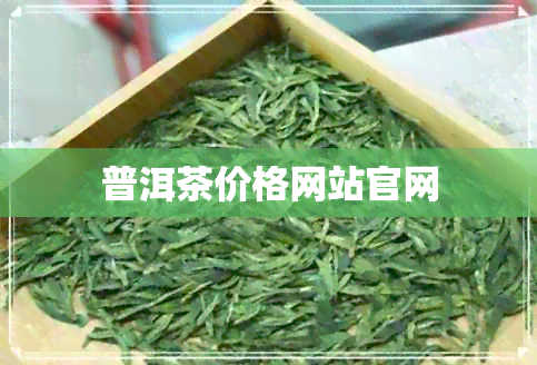 普洱茶价格网站官网