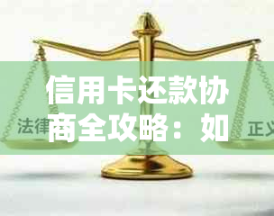 信用卡还款协商全攻略：如何与银行沟通以达成还款计划