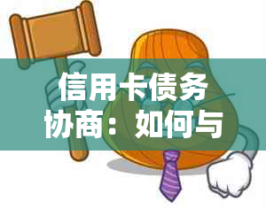 信用卡债务协商：如何与银行达成还款协议，了解所有可选方案