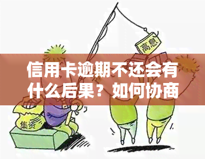 信用卡逾期不还会有什么后果？如何协商还款策略？